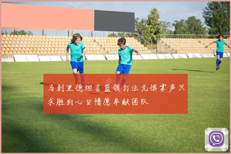马刺里德坦言蓝领打法无惧掌声只求胜利心甘情愿奉献团队