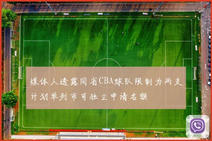 媒体人透露同省CBA球队限制为两支计划单列市可独立申请名额