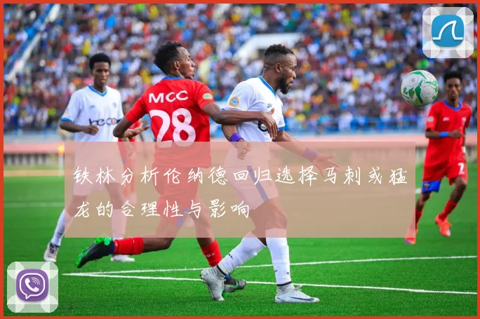 铁林分析伦纳德回归选择马刺或猛龙的合理性与影响
