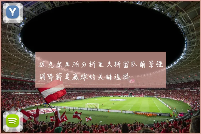迈克尔库珀分析里夫斯留队前景强调降薪是赢球的关键选择