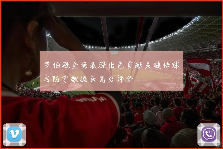 罗伯逊全场表现出色贡献关键传球与防守数据获高分评价