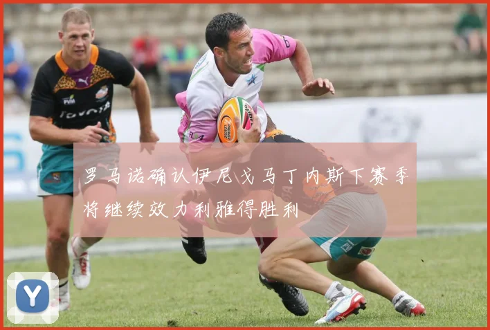 罗马诺确认伊尼戈马丁内斯下赛季将继续效力利雅得胜利