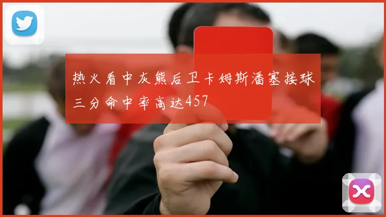 热火看中灰熊后卫卡姆斯潘塞接球三分命中率高达457