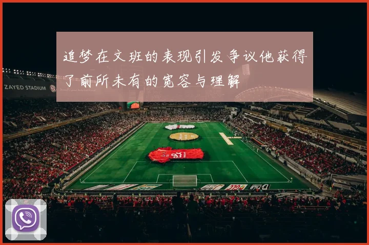 追梦在文班的表现引发争议他获得了前所未有的宽容与理解