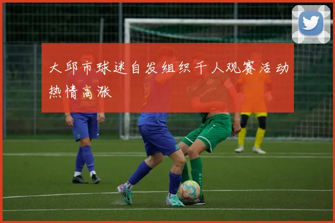 大邱市球迷自发组织千人观赛活动热情高涨