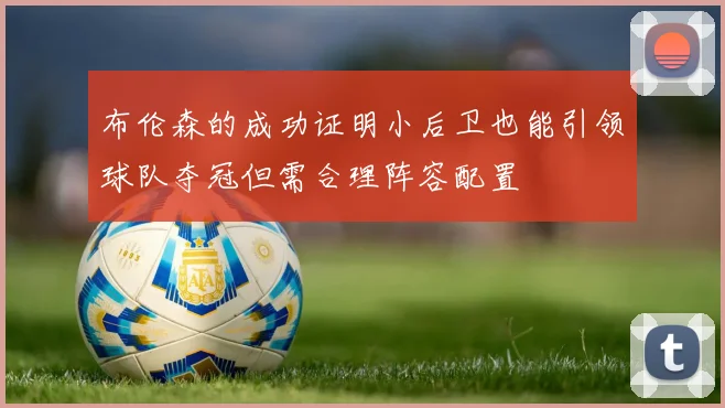 布伦森的成功证明小后卫也能引领球队夺冠但需合理阵容配置