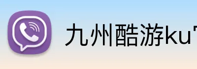 九州酷游ku官网 logo